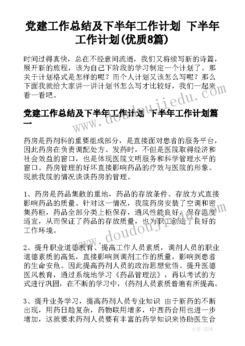 党建工作总结及下半年工作计划 下半年工作计划(优质8篇)