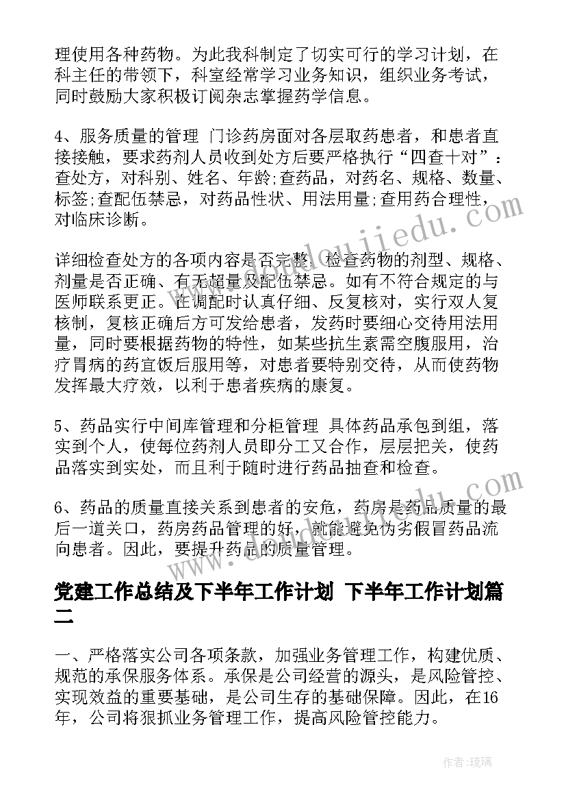 党建工作总结及下半年工作计划 下半年工作计划(优质8篇)