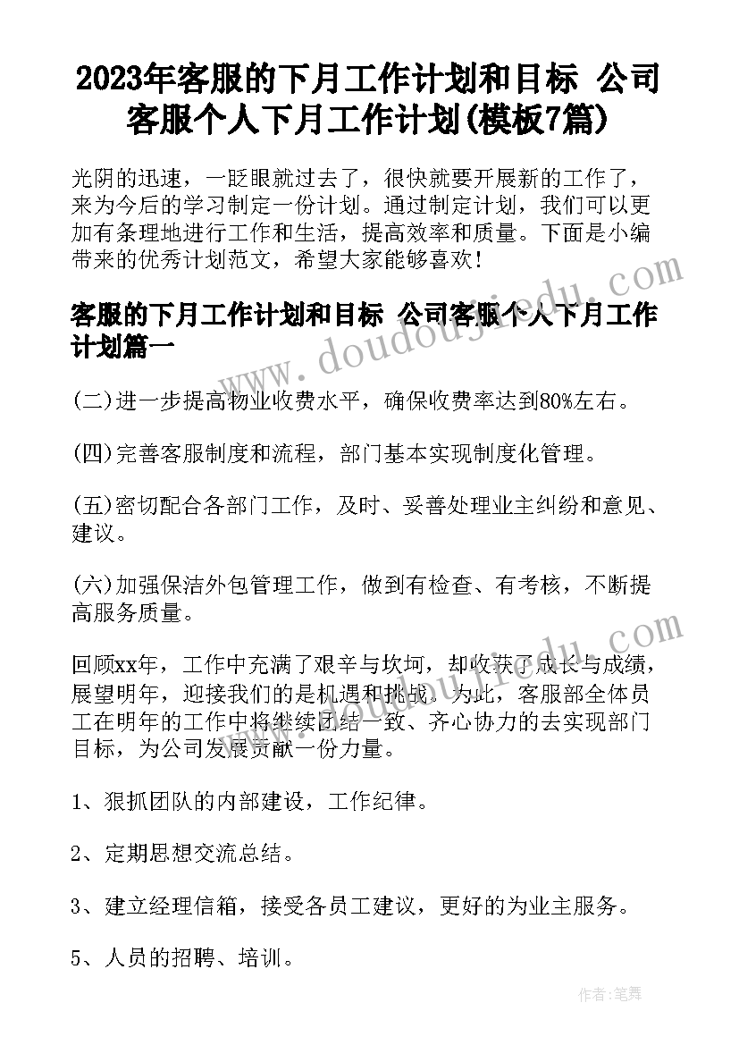 2023年客服的下月工作计划和目标 公司客服个人下月工作计划(模板7篇)