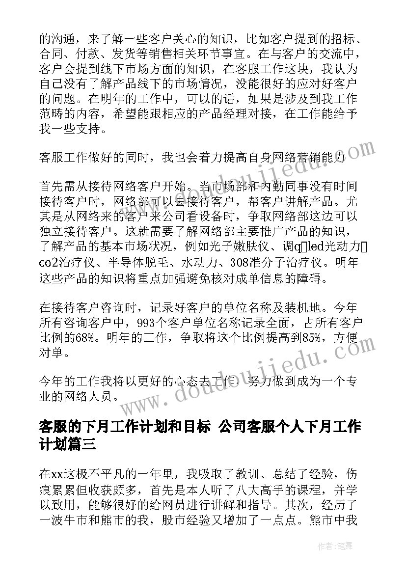 2023年客服的下月工作计划和目标 公司客服个人下月工作计划(模板7篇)