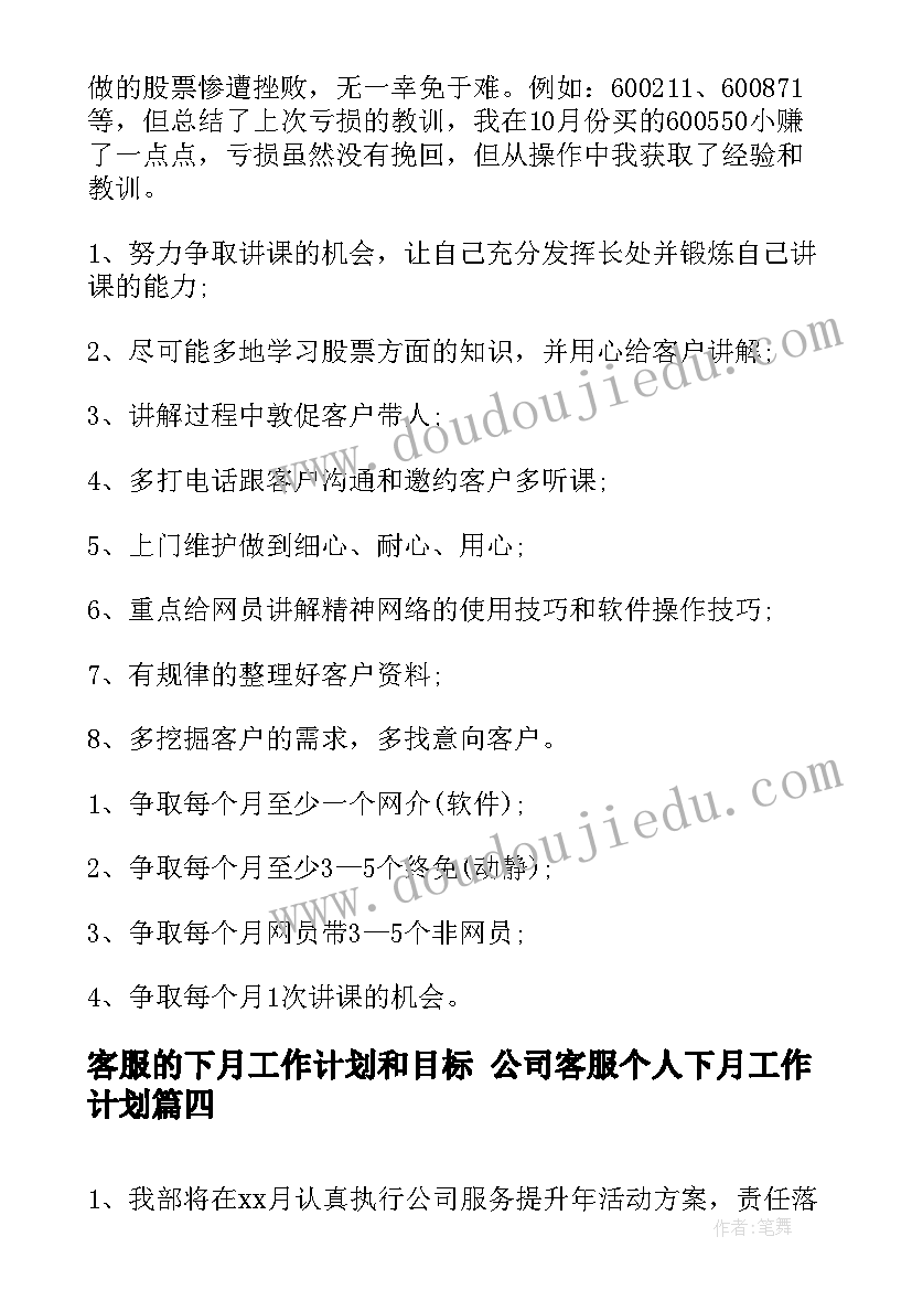 2023年客服的下月工作计划和目标 公司客服个人下月工作计划(模板7篇)