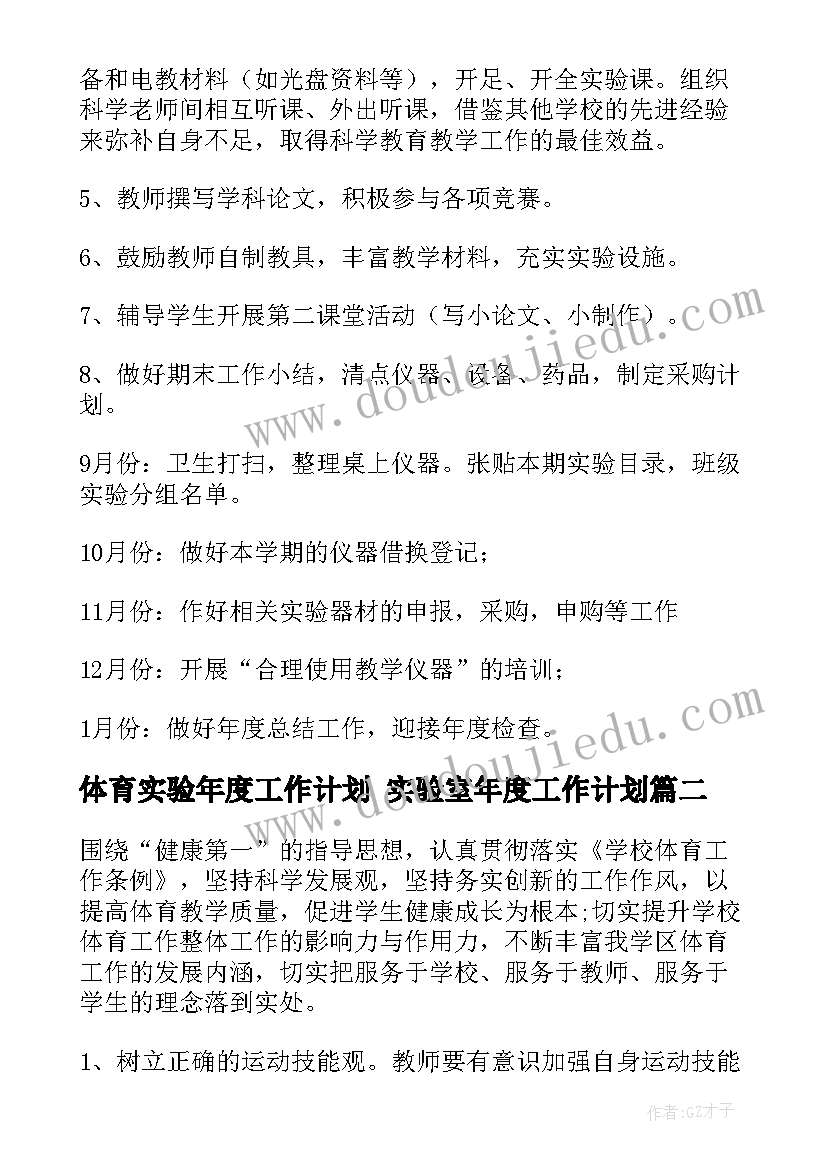 体育实验年度工作计划 实验室年度工作计划(模板9篇)