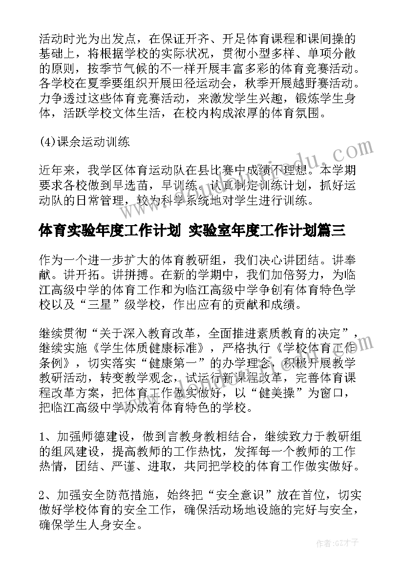 体育实验年度工作计划 实验室年度工作计划(模板9篇)