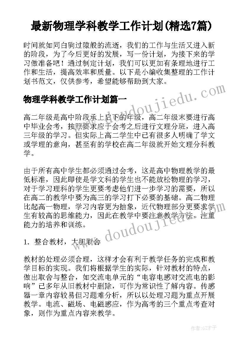 最新物理学科教学工作计划(精选7篇)