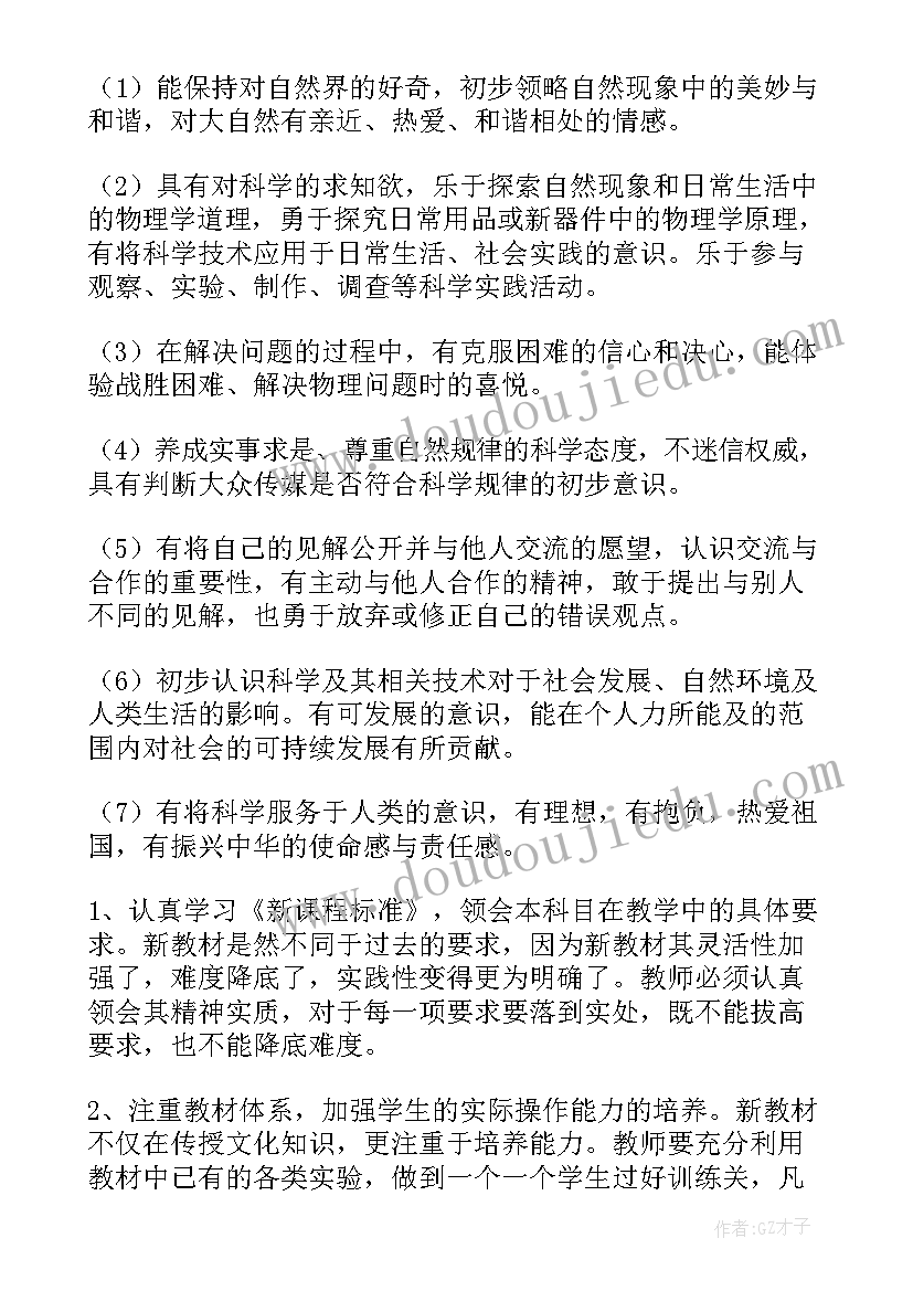 最新物理学科教学工作计划(精选7篇)