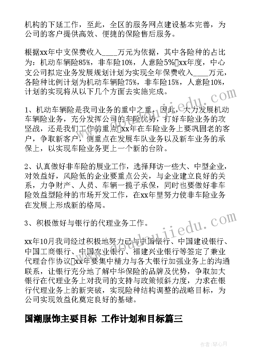 最新国潮服饰主要目标 工作计划和目标(汇总8篇)