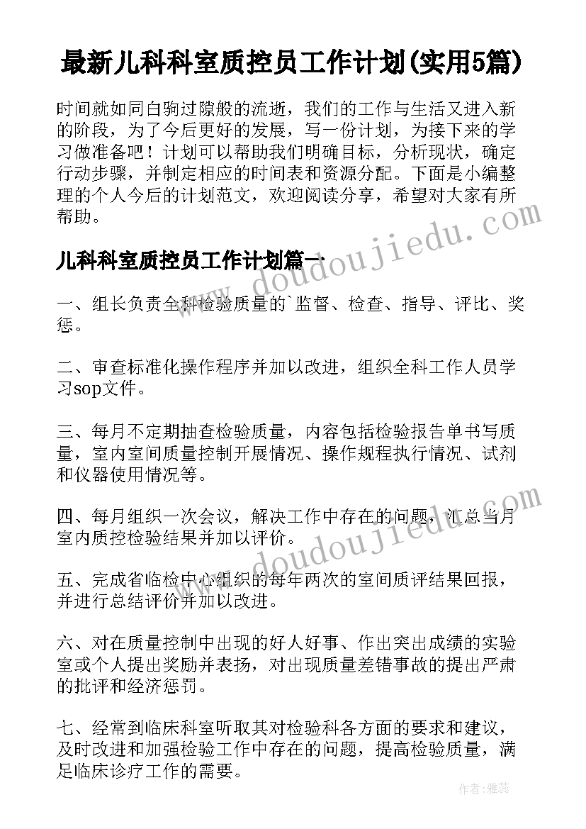 最新儿科科室质控员工作计划(实用5篇)