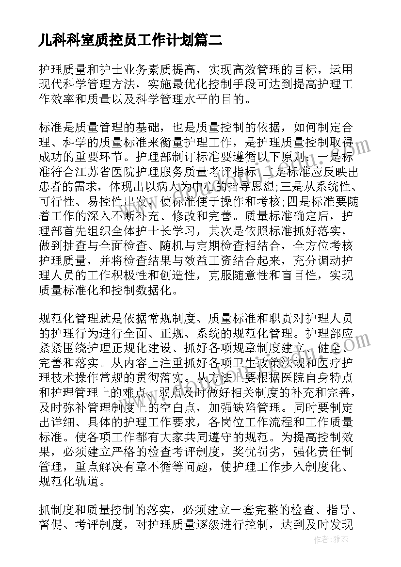 最新儿科科室质控员工作计划(实用5篇)