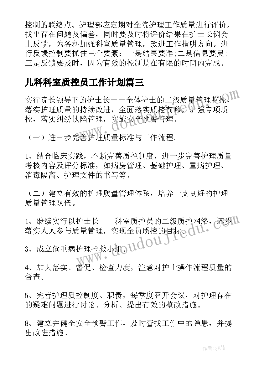 最新儿科科室质控员工作计划(实用5篇)