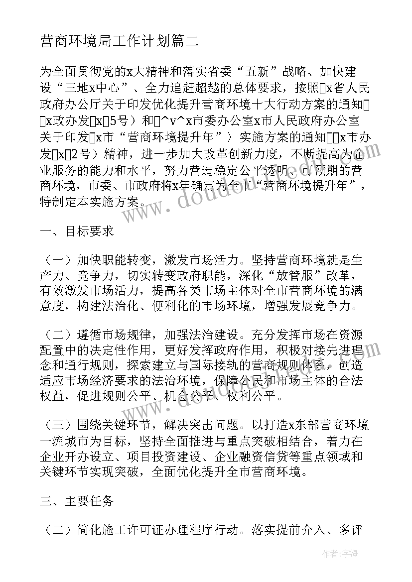 营商环境局工作计划(汇总5篇)