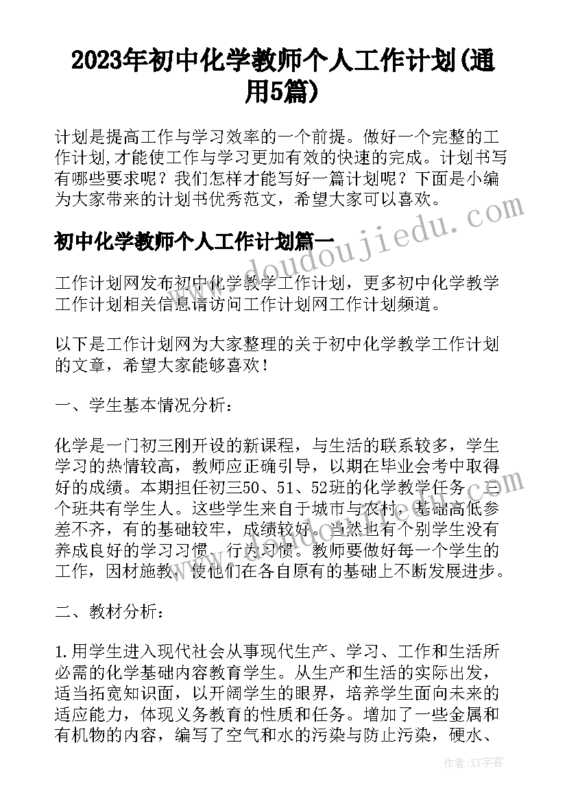 2023年初中化学教师个人工作计划(通用5篇)