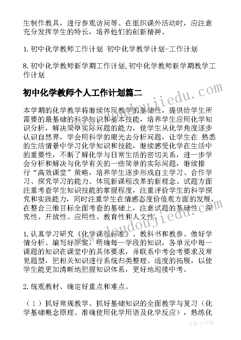 2023年初中化学教师个人工作计划(通用5篇)