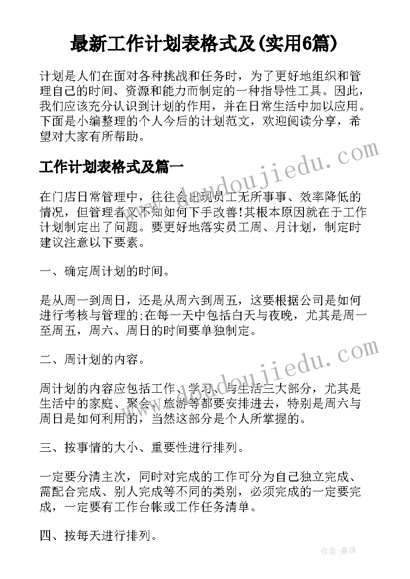 最新工作计划表格式及(实用6篇)