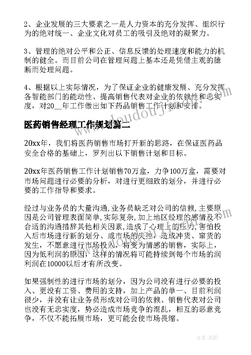 医药销售经理工作规划(实用9篇)