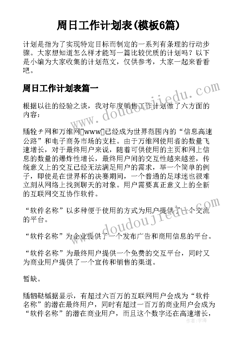 周日工作计划表(模板6篇)