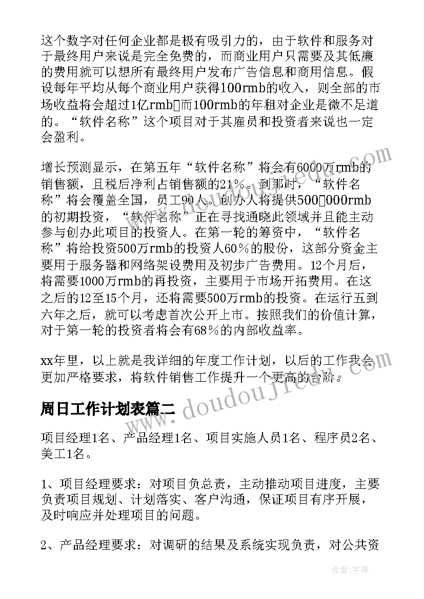 周日工作计划表(模板6篇)