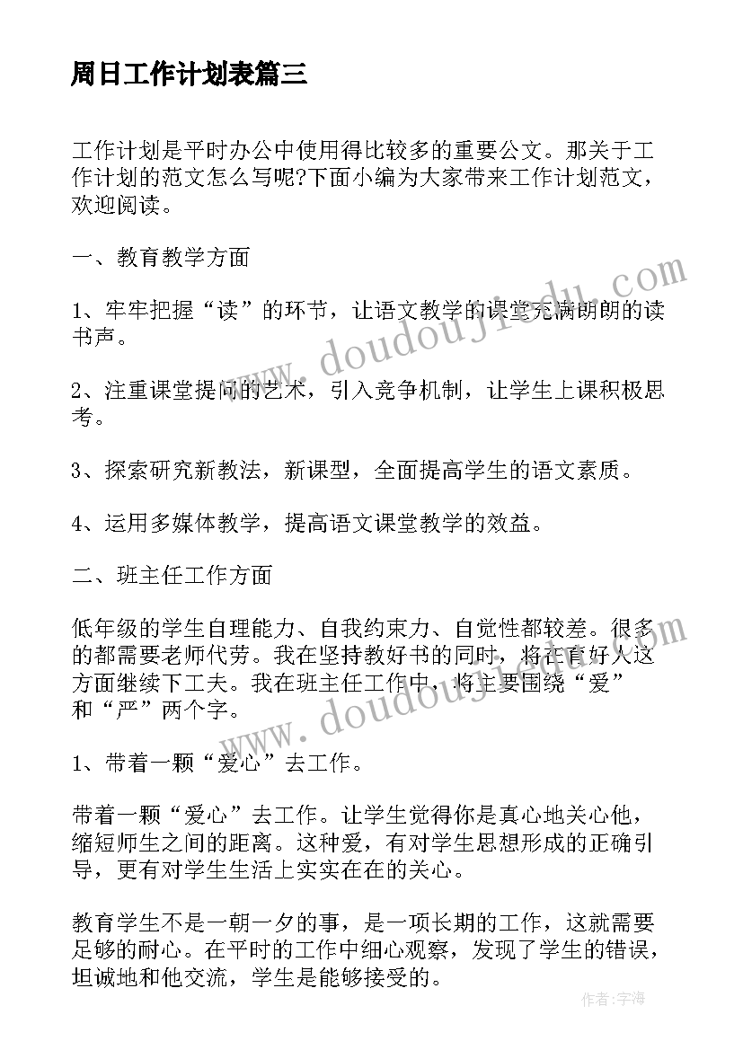 周日工作计划表(模板6篇)