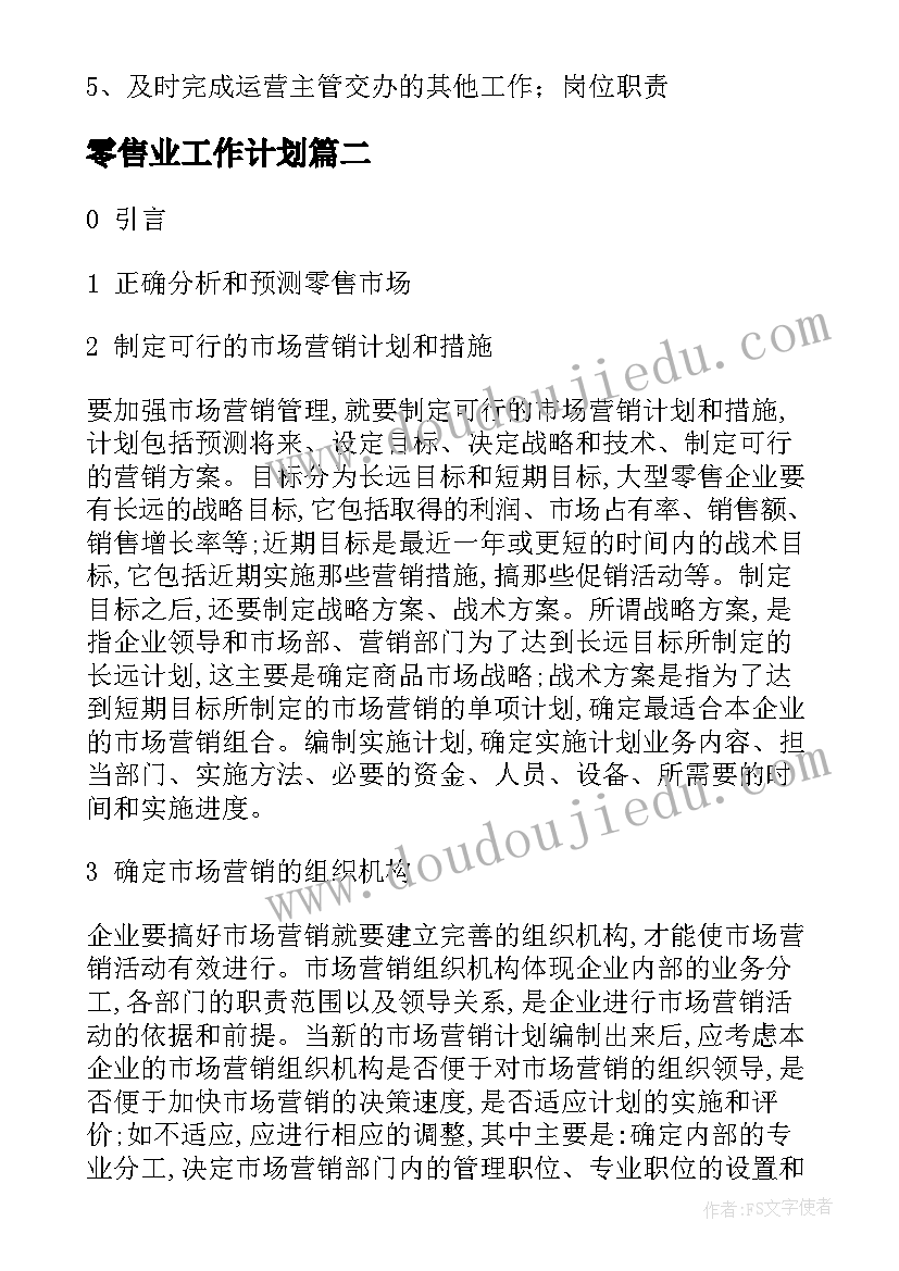 最新零售业工作计划(大全8篇)