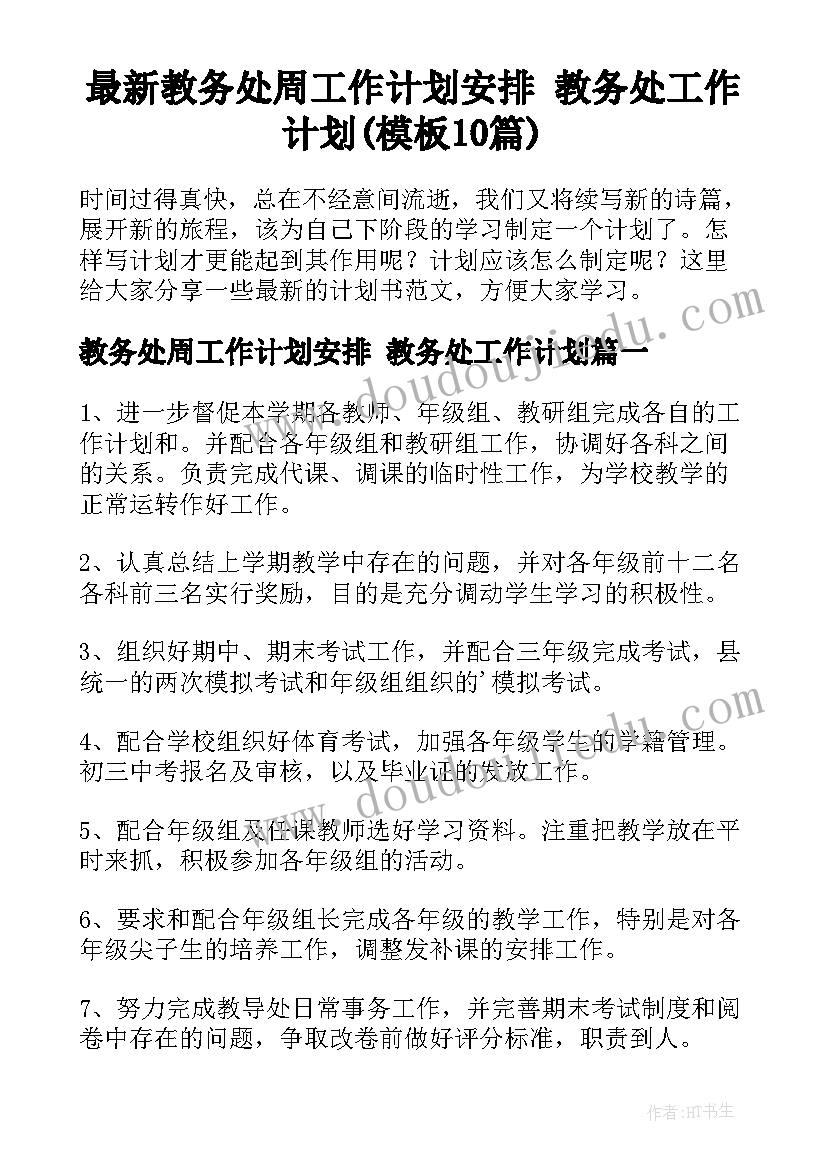 最新教务处周工作计划安排 教务处工作计划(模板10篇)