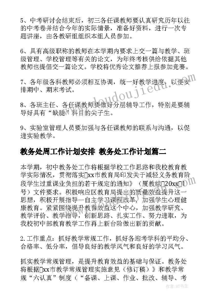 最新教务处周工作计划安排 教务处工作计划(模板10篇)