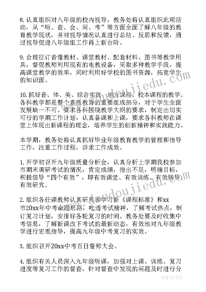 最新教务处周工作计划安排 教务处工作计划(模板10篇)