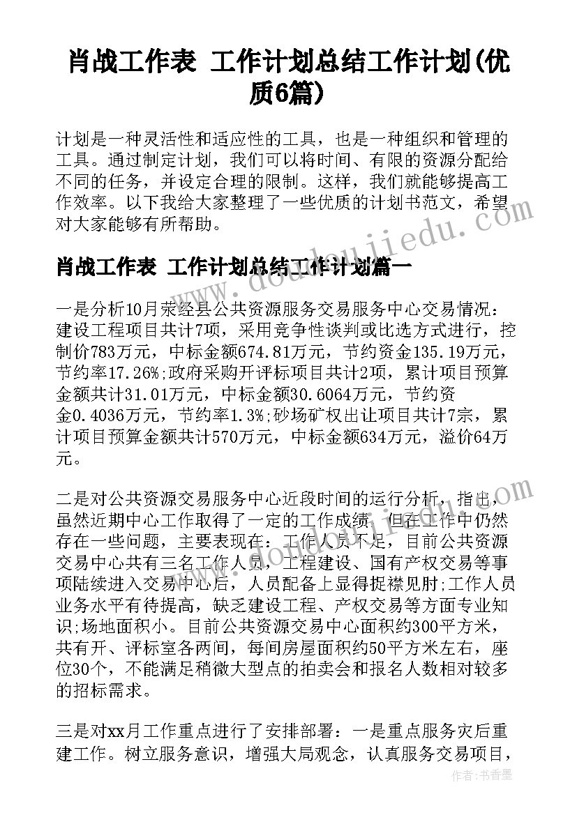 肖战工作表 工作计划总结工作计划(优质6篇)