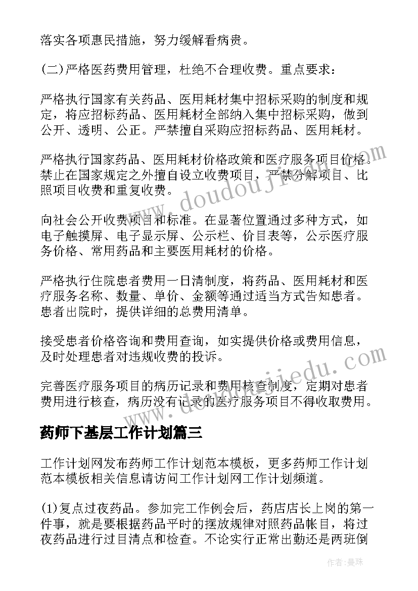 2023年药师下基层工作计划(实用9篇)