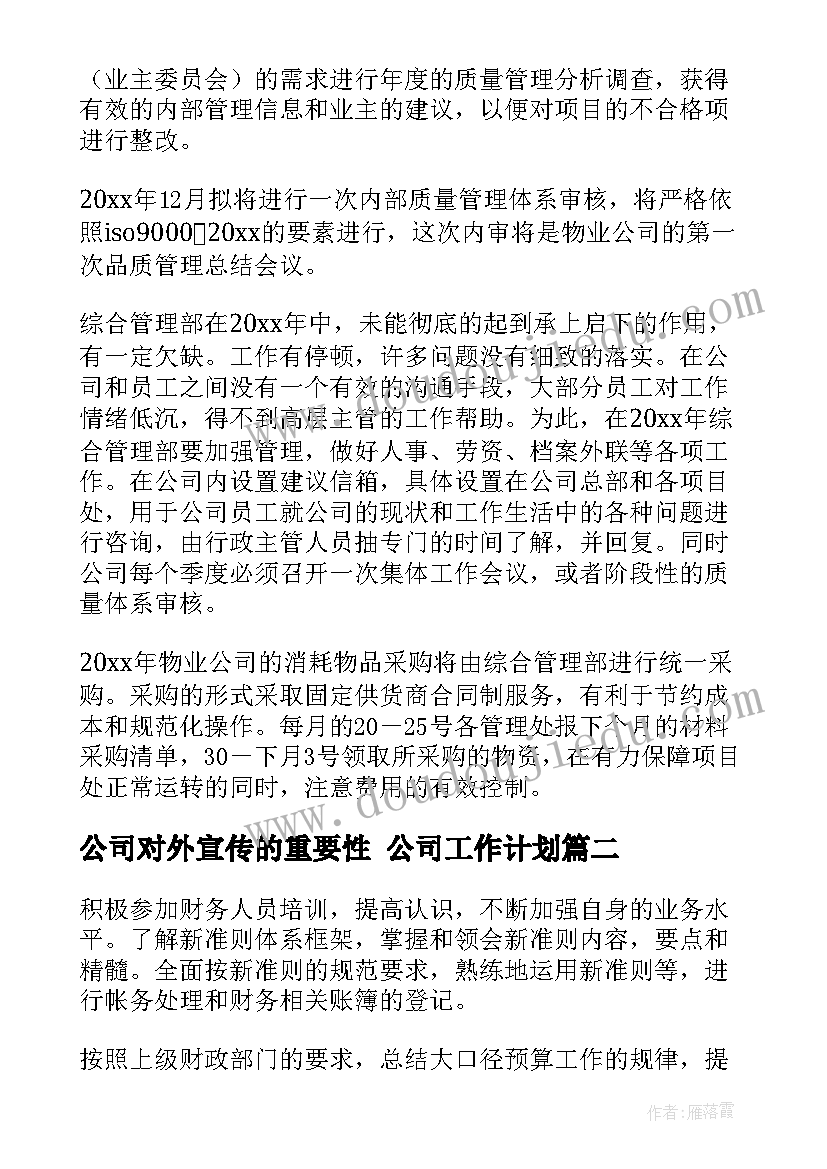 2023年公司对外宣传的重要性 公司工作计划(通用9篇)