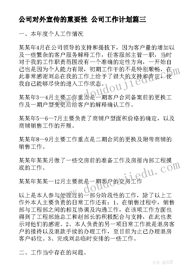 2023年公司对外宣传的重要性 公司工作计划(通用9篇)