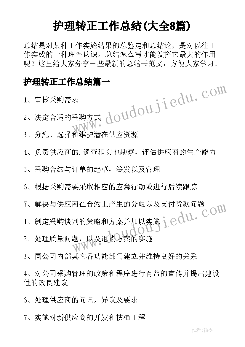 护理转正工作总结(大全8篇)