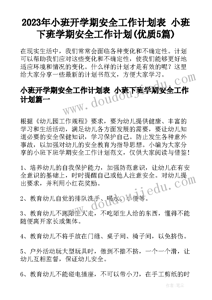 2023年小班开学期安全工作计划表 小班下班学期安全工作计划(优质5篇)