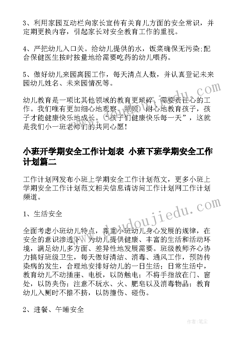 2023年小班开学期安全工作计划表 小班下班学期安全工作计划(优质5篇)