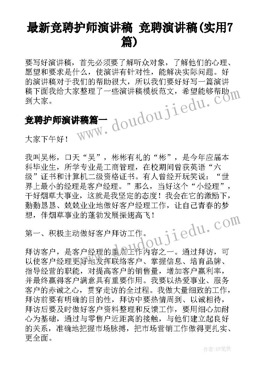 最新竞聘护师演讲稿 竞聘演讲稿(实用7篇)