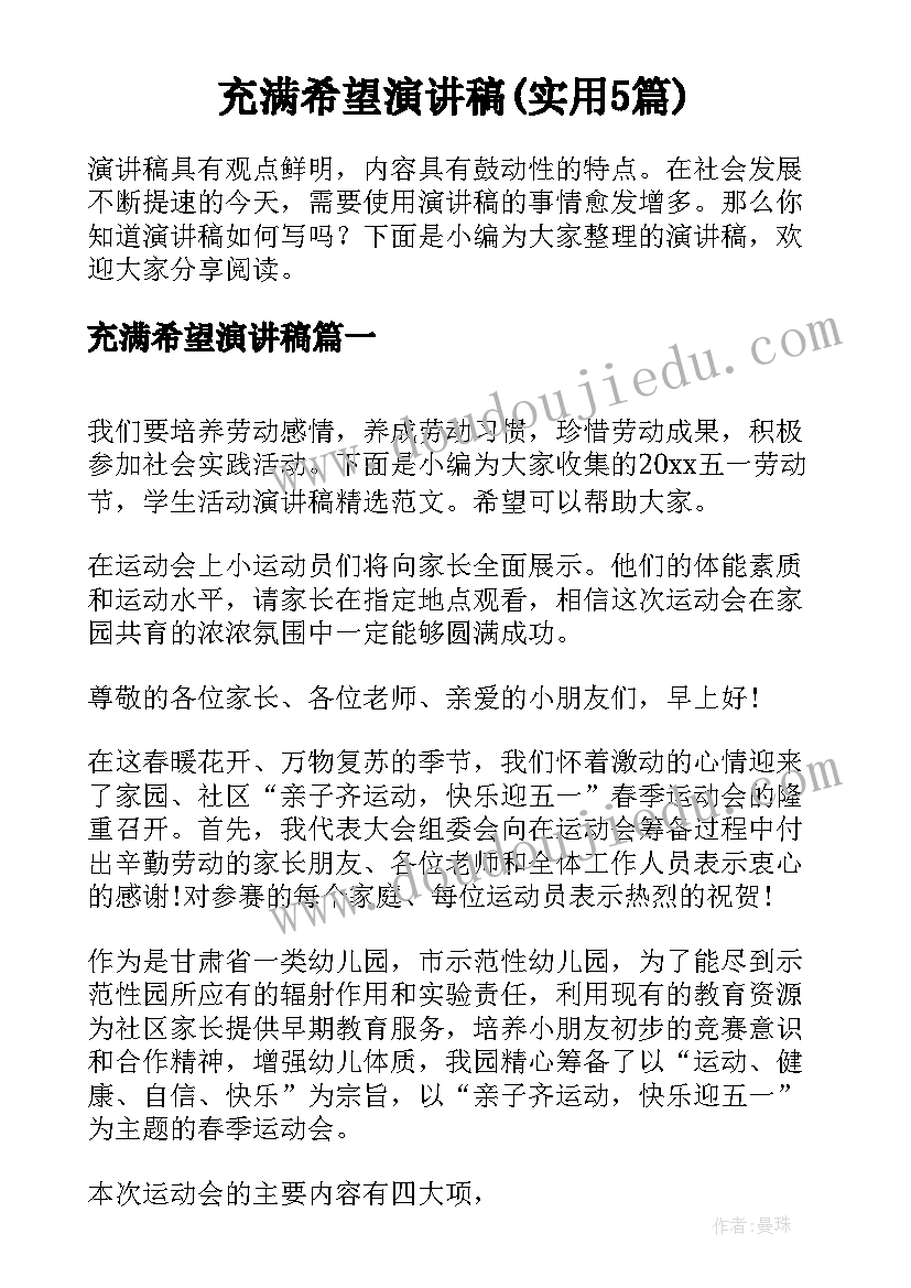 充满希望演讲稿(实用5篇)