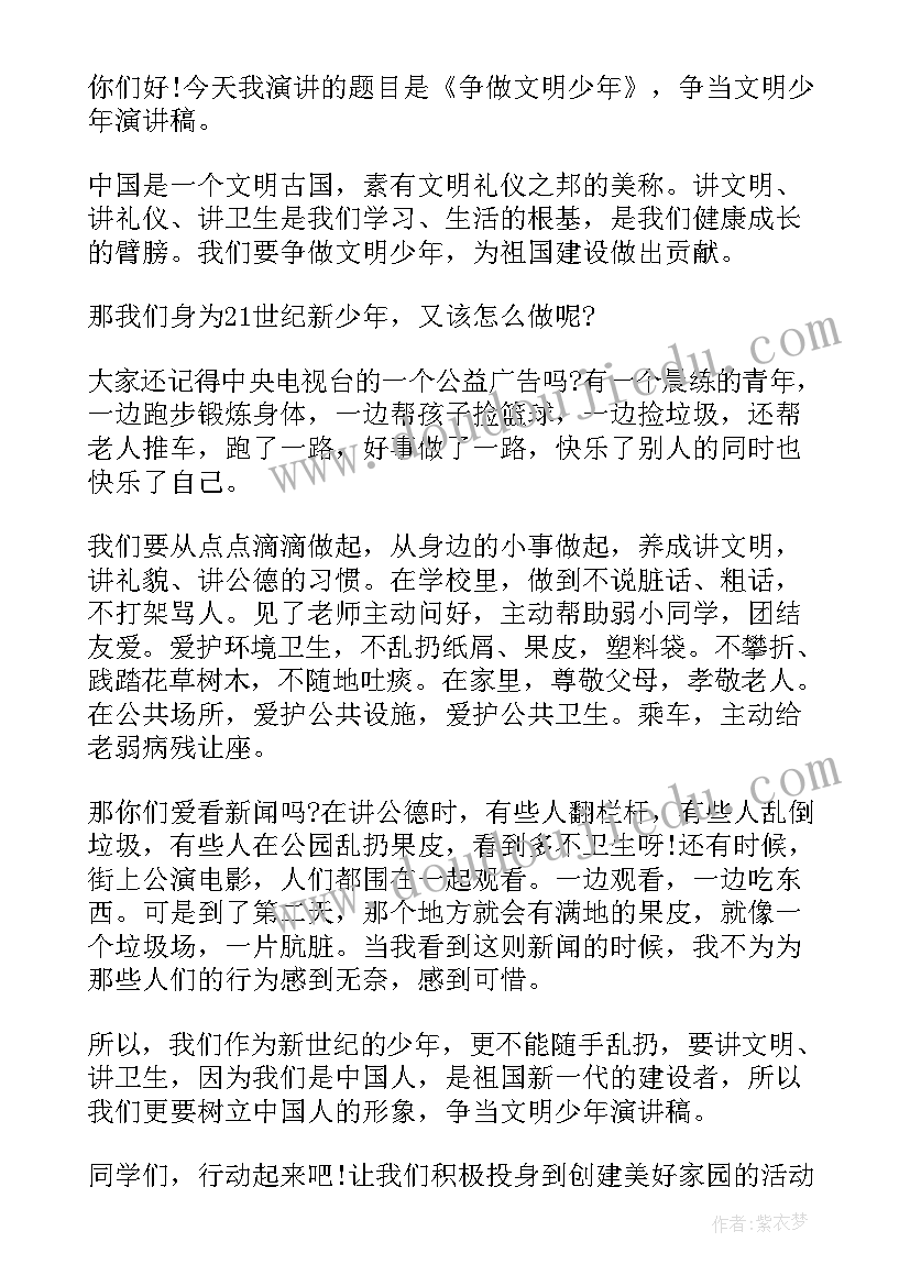 做文明少年演讲稿(实用9篇)