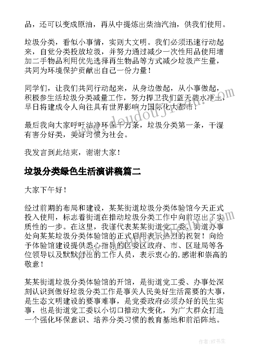 最新垃圾分类绿色生活演讲稿(优质5篇)