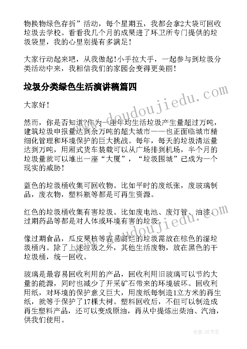 最新垃圾分类绿色生活演讲稿(优质5篇)