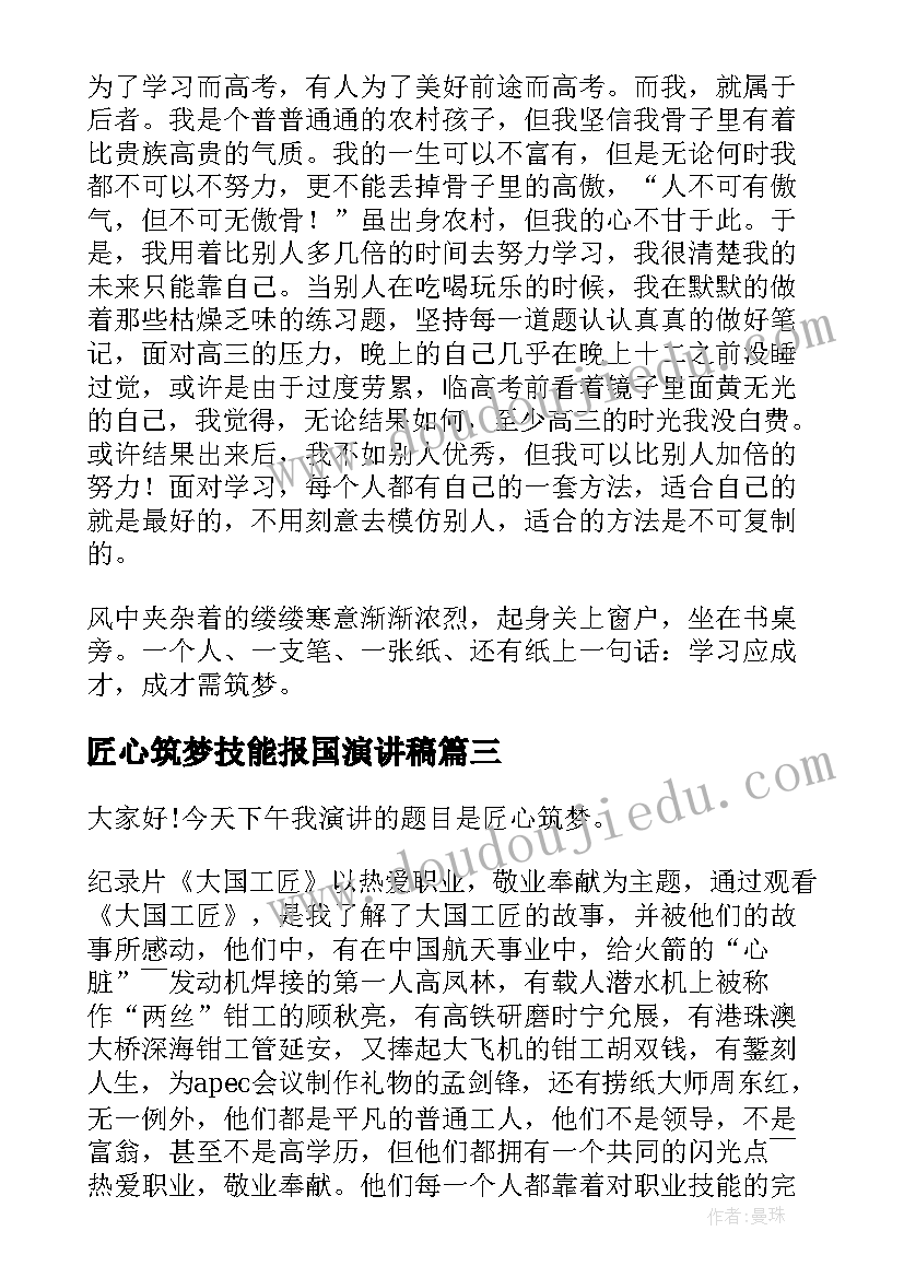 最新匠心筑梦技能报国演讲稿 匠心筑梦的演讲稿(实用9篇)