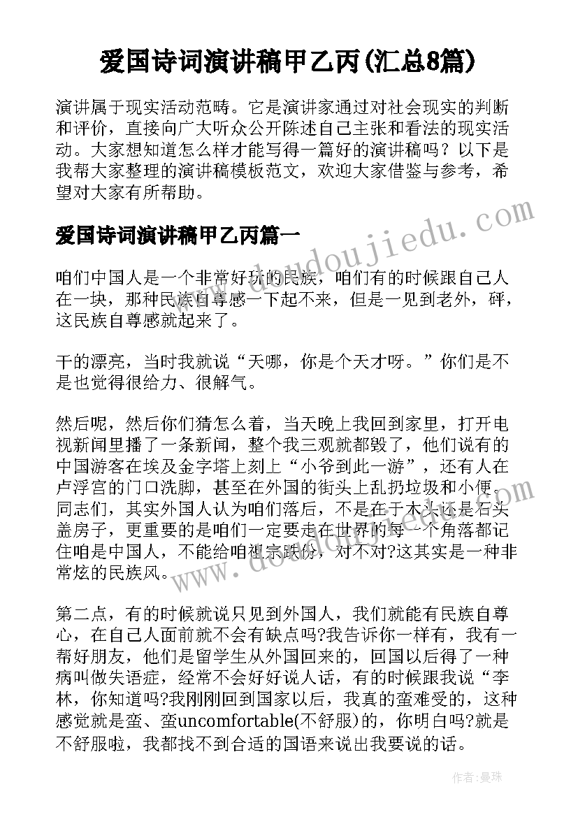 爱国诗词演讲稿甲乙丙(汇总8篇)