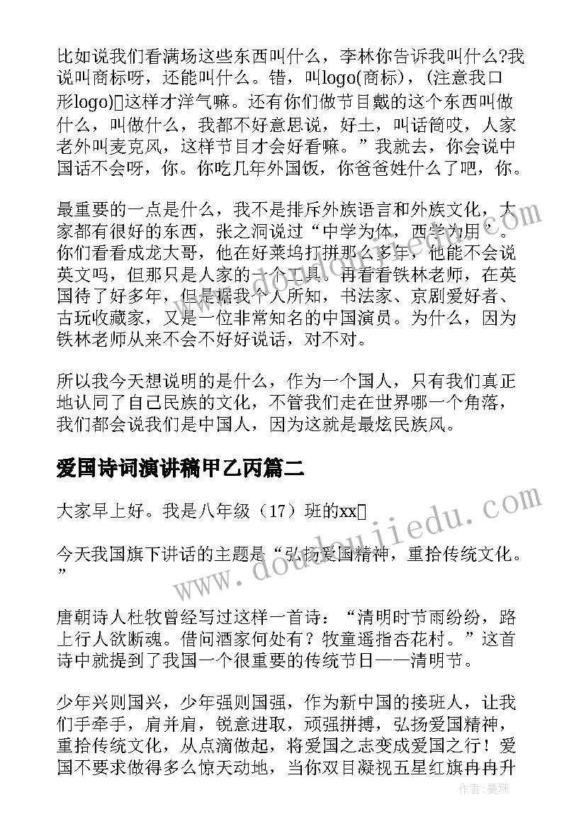 爱国诗词演讲稿甲乙丙(汇总8篇)