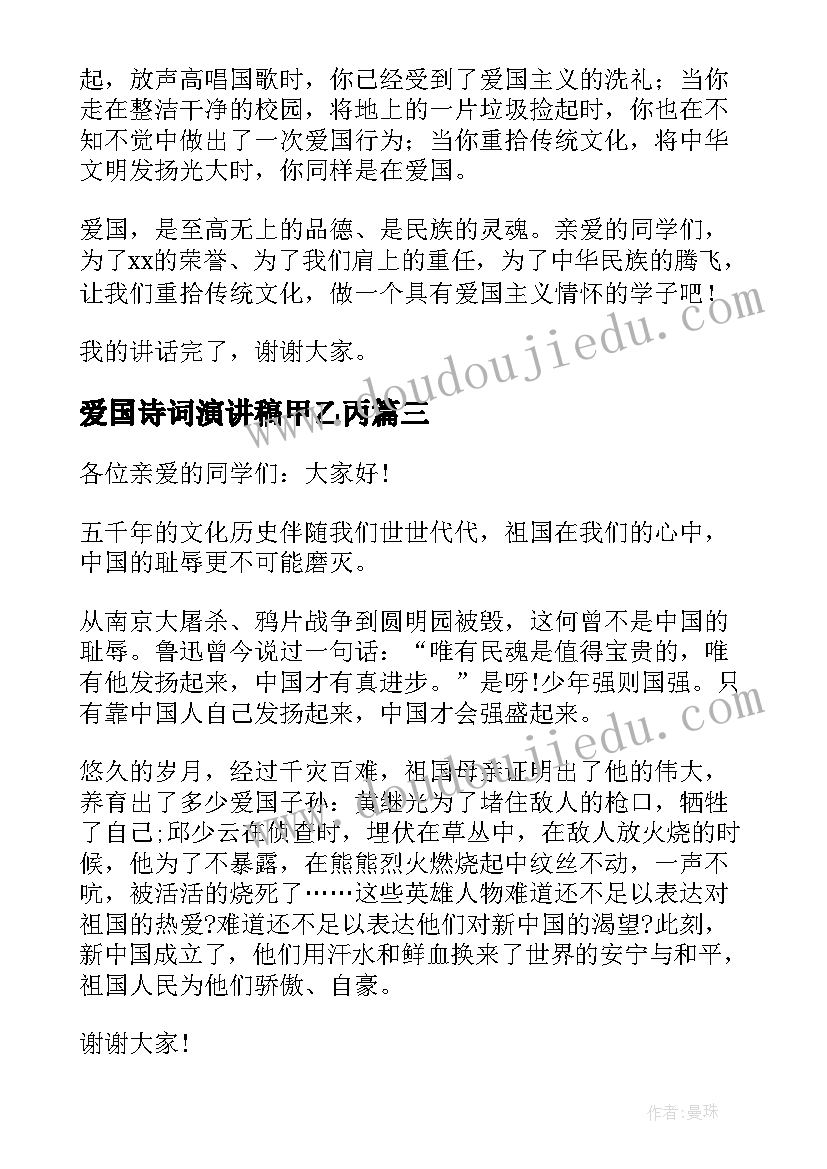 爱国诗词演讲稿甲乙丙(汇总8篇)