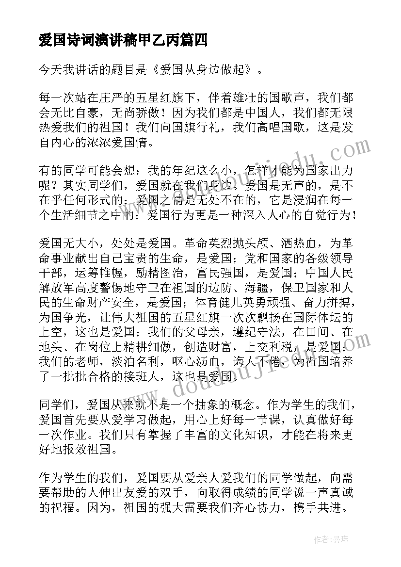 爱国诗词演讲稿甲乙丙(汇总8篇)