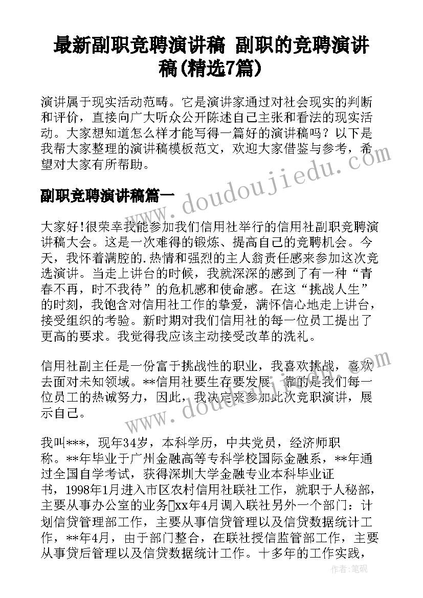 最新副职竞聘演讲稿 副职的竞聘演讲稿(精选7篇)