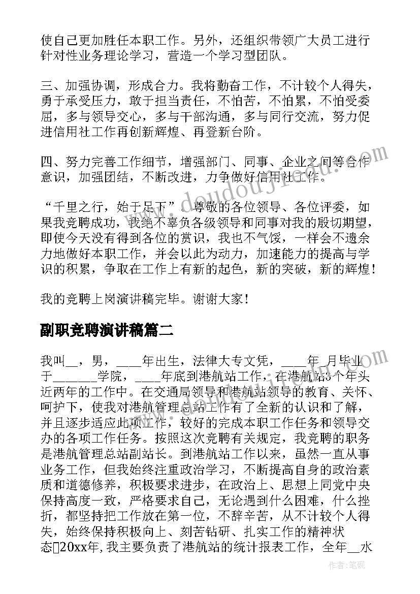 最新副职竞聘演讲稿 副职的竞聘演讲稿(精选7篇)