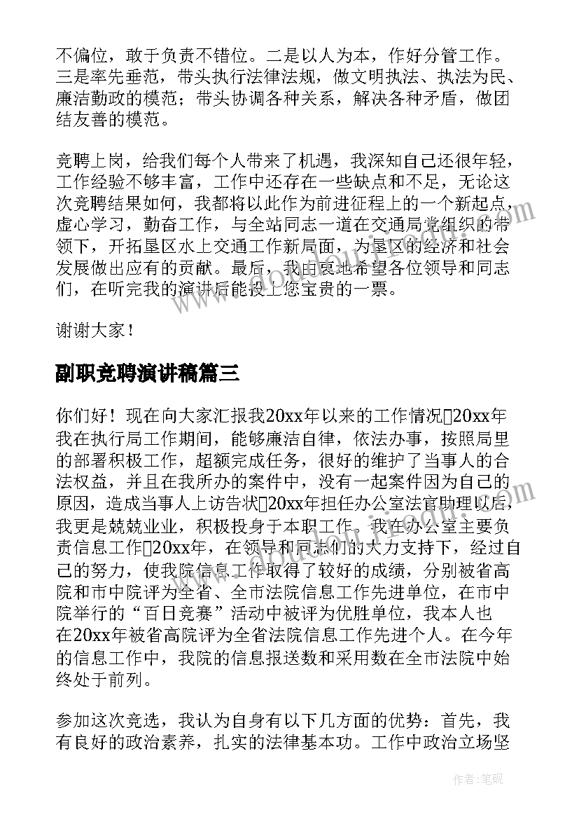 最新副职竞聘演讲稿 副职的竞聘演讲稿(精选7篇)