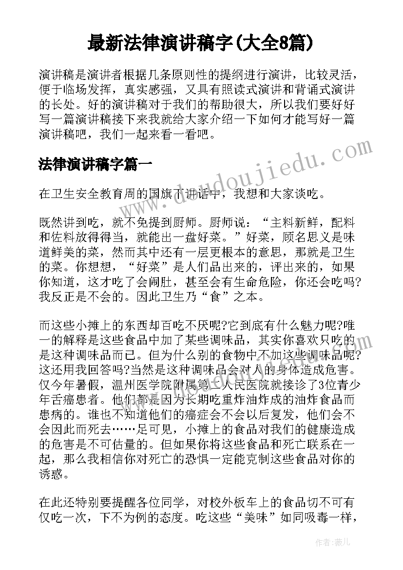 最新法律演讲稿字(大全8篇)