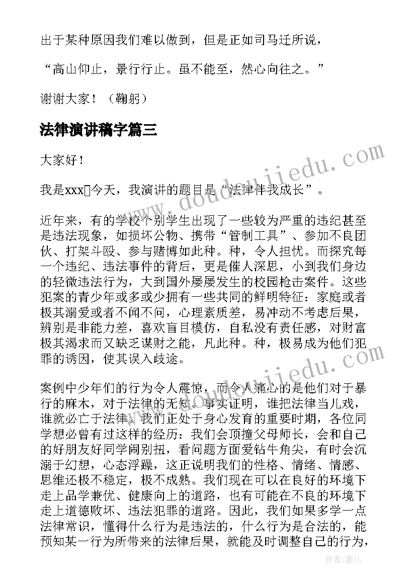 最新法律演讲稿字(大全8篇)