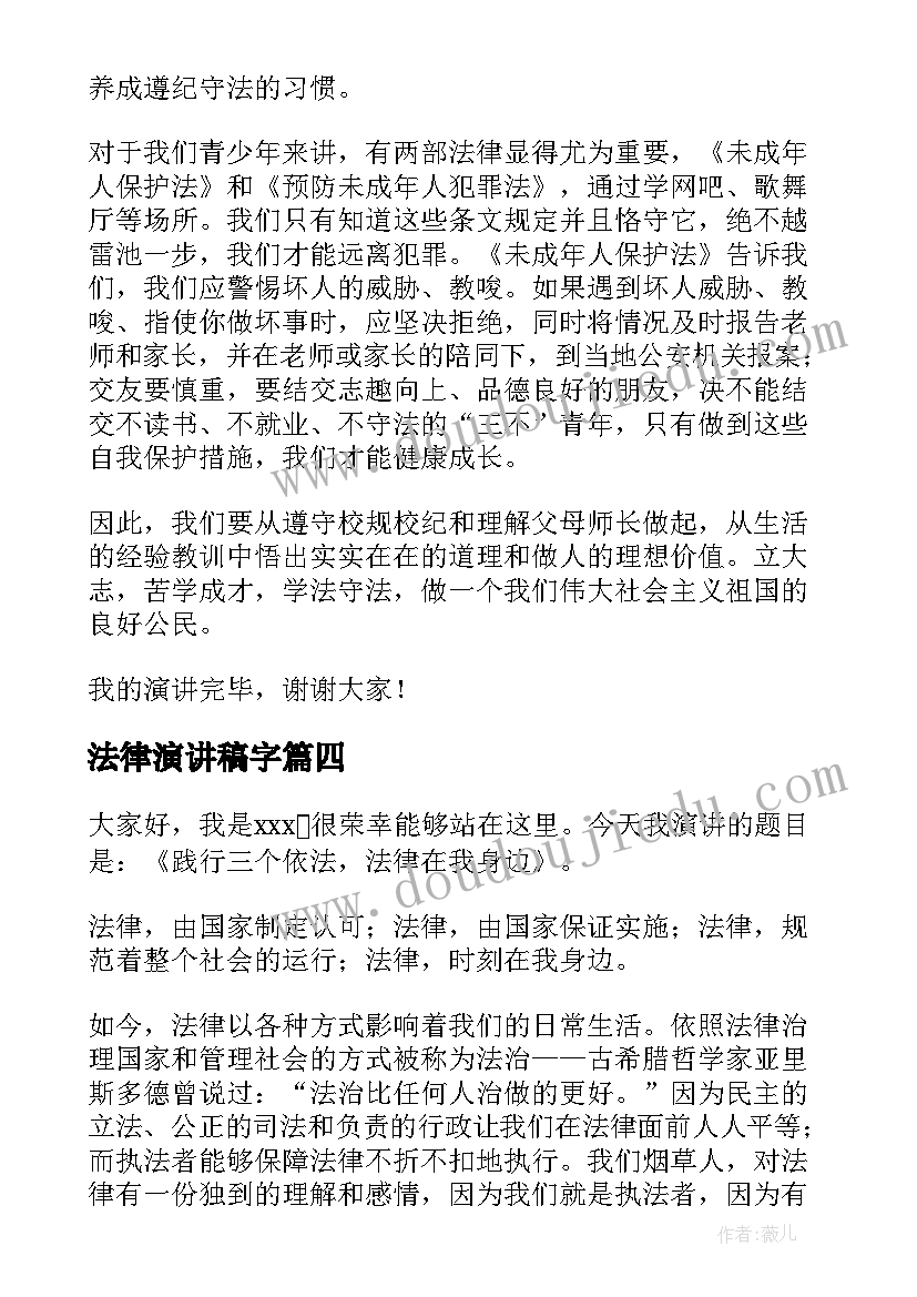 最新法律演讲稿字(大全8篇)