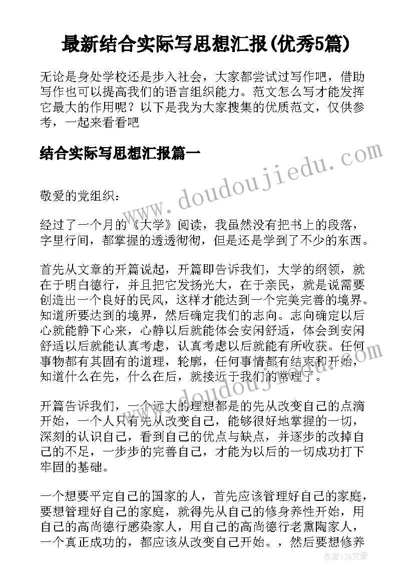 最新结合实际写思想汇报(优秀5篇)