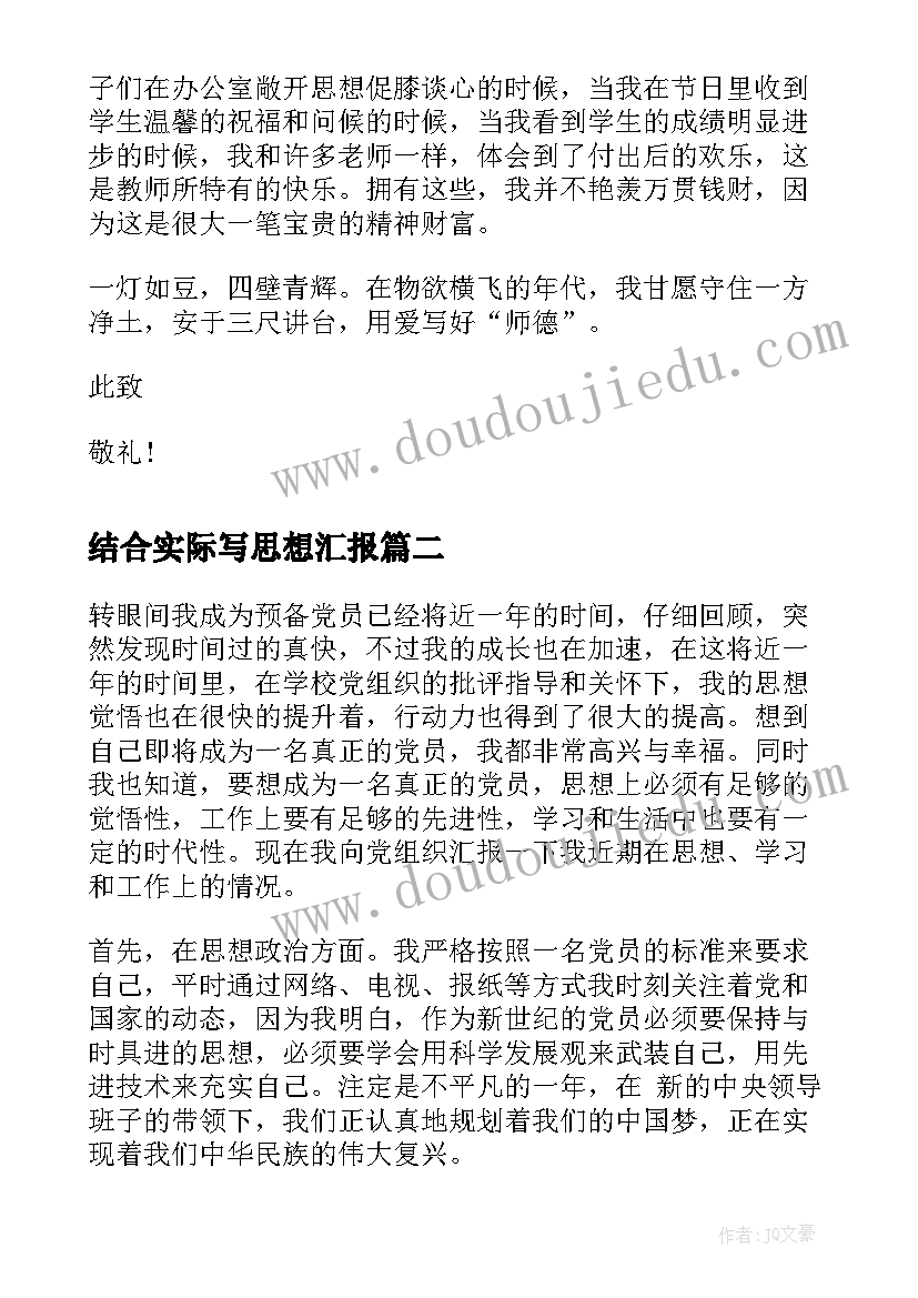 最新结合实际写思想汇报(优秀5篇)